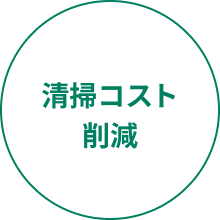 清掃コスト削減
