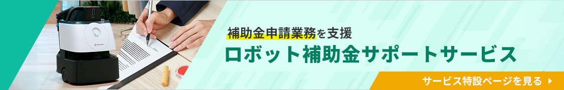 ロボット補助金サポートサービス