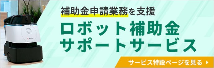 ロボット補助金サポートサービス