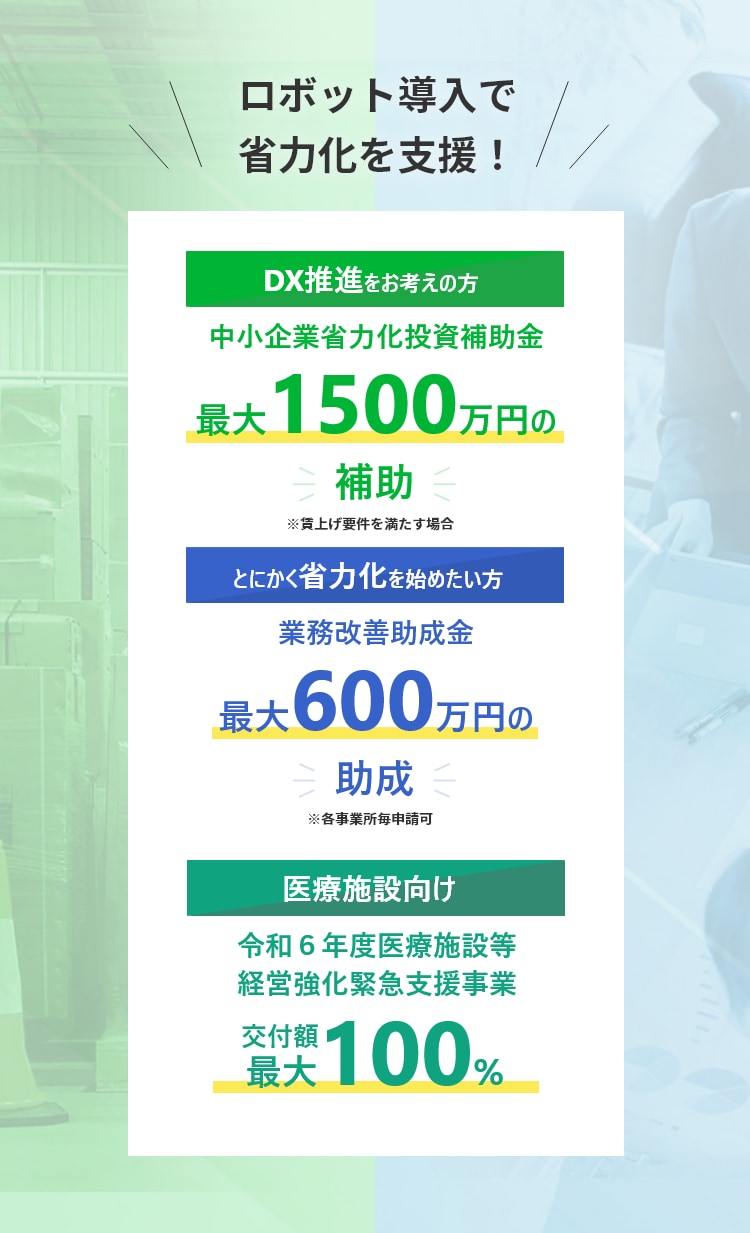 ロボット導入で省力化を支援！DX推進をお考えの方、とにかく省力化を始めたい方に「中小企業省力化投資補助金」「業務改善助成金」をご紹介します。