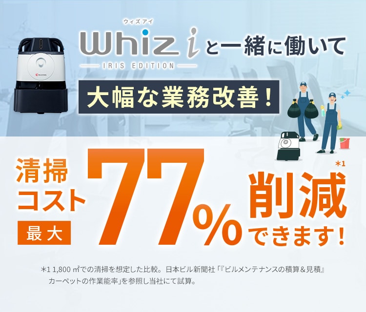 業務用ロボット掃除機（清掃ロボット）Whiz i