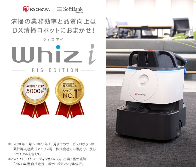 業務用ロボット掃除機（清掃ロボット）Whiz i