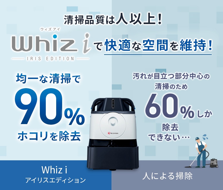 業務用ロボット掃除機（清掃ロボット）Whiz i
