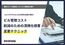 ビル管理コスト削減の為の清掃仕様書変更テクニック