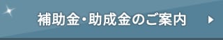 補助金・助成金のご案内