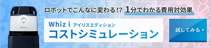 ロボットでこんなに変わる！？1分でわかる費用対効果「Whiz i アイリスエディション」コストシミュレーション