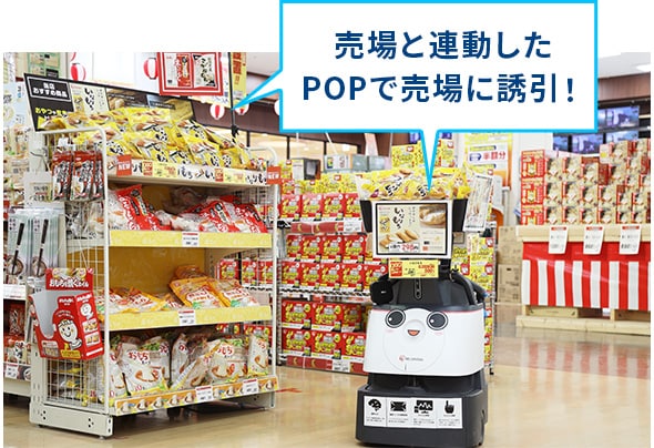 売場と連動したPOPで売場に誘引！
