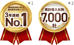 業務用清掃ロボット国内販売台数 3年連続シェアNo.1のロゴ