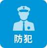 防犯