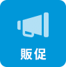 販促