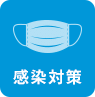 感染対策