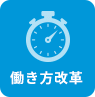 働き方改革