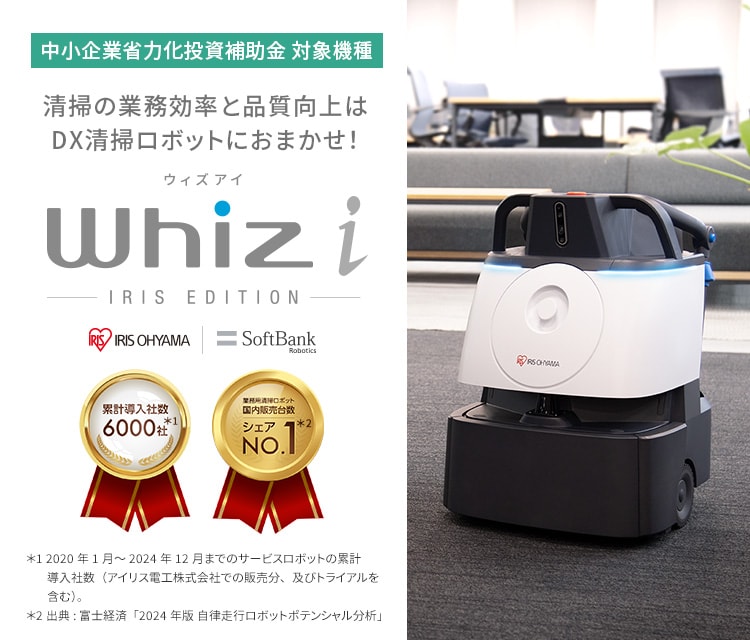 清掃ロボット（業務用ロボット掃除機） Whiz i IRIS EDITION｜アイリス