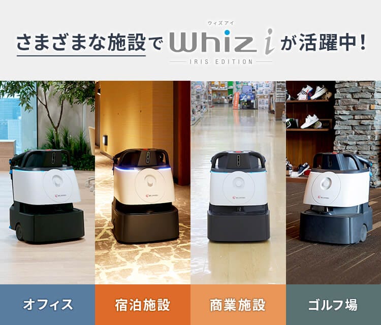 業務用お掃除ロボット Whiz i IRIS EDITION｜製品情報 ｜清掃DX ...