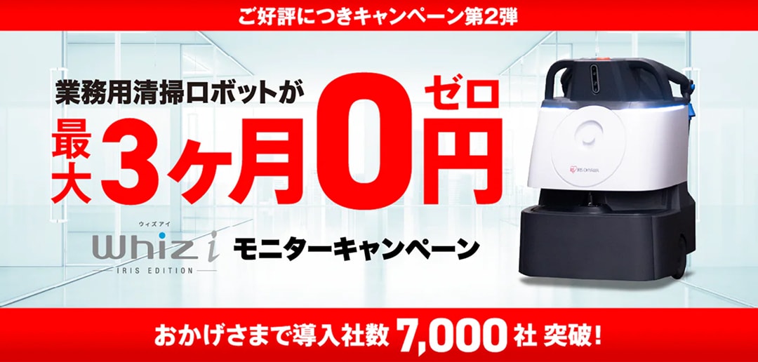 今なら3ヶ月0円 清掃ロボット Whiz i モニターキャンペーン