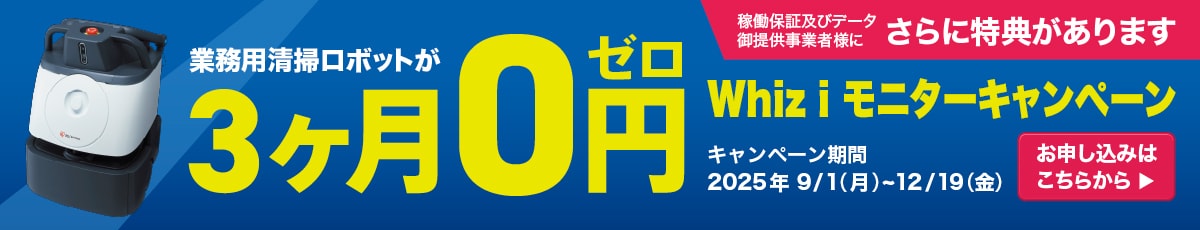 今なら3ヶ月0円 清掃ロボット Whiz i モニターキャンペーン