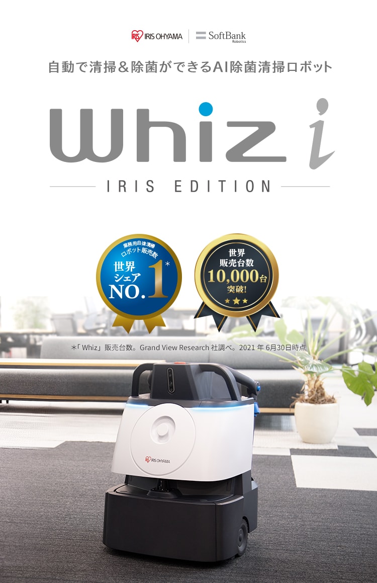 自動で清掃&除菌ができるAI除菌清掃ロボット Whiz i IRIS EDITION