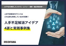 人手不足アイデア4選と実践実例集