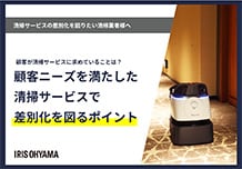 顧客ニーズを満たした清掃サービスで差別化を図るポイント