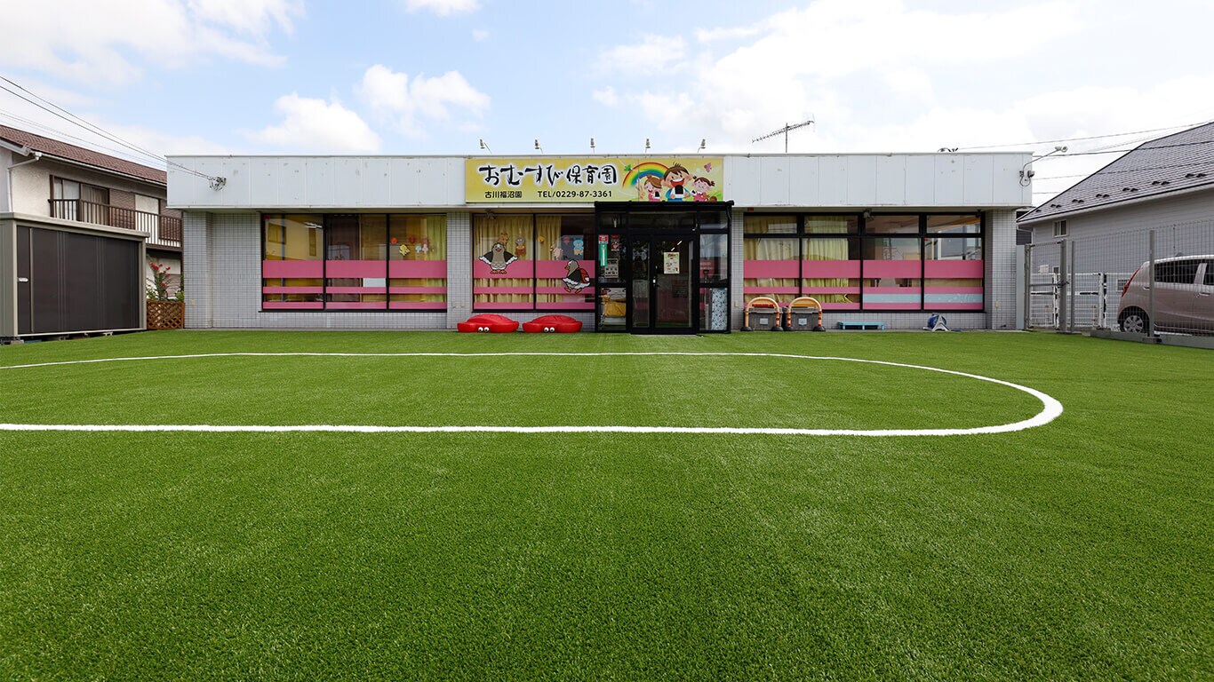 おむすび保育園古川福沼園 様（宮城県）