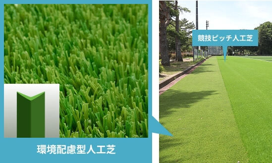 環境配慮型人工芝