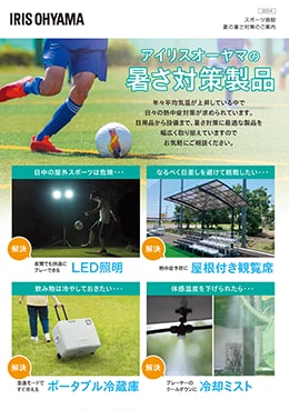暑さ対策チラシ