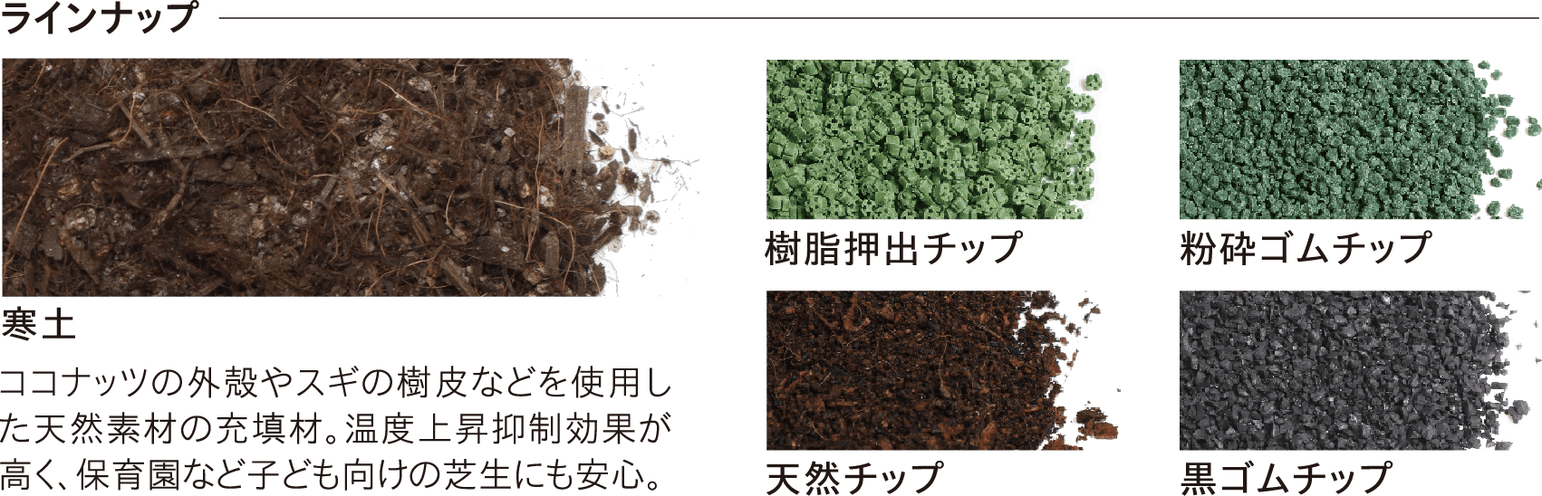 充填材ラインナップ