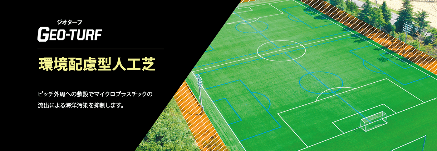 アイリスオーヤマ人工芝シリーズGEO-TURFジオターフ 環境配慮型人工芝