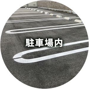 駐車場内