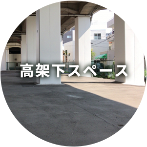 高架下スペース