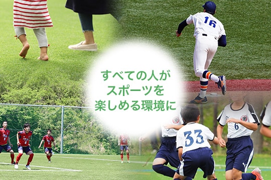 すべての人がスポーツを楽しめる環境に