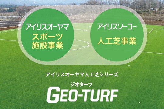 アイリスオーヤマスポーツ支援事業 アイリスソーコー人工芝事業