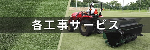 各工事サービス