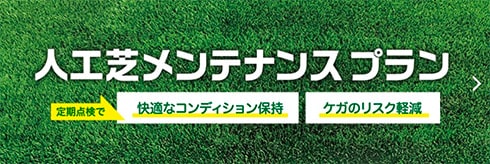 人工芝メンテナンスプラン