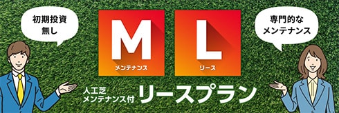 人工芝メンテナンス付リースプラン