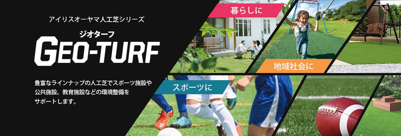 アイリスオーヤマ人工芝シリーズGEO-TURFジオターフ