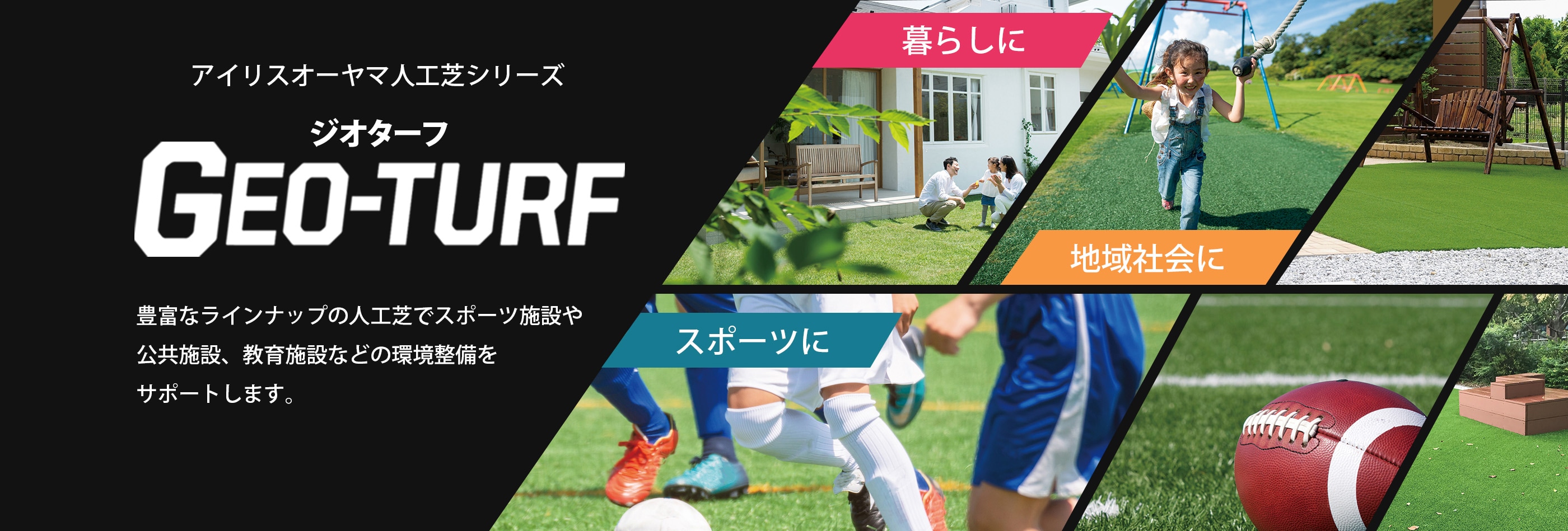 アイリスオーヤマ人工芝シリーズGEO-TURFジオターフ