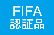 fifa認証品