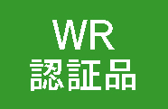 WR認証品