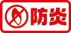 防炎
