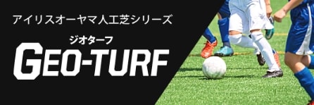 アイリスオーヤマ人工芝シリーズ GEO-TURF