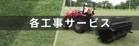 アイリスオーヤマ人工芝 各工事サービス
