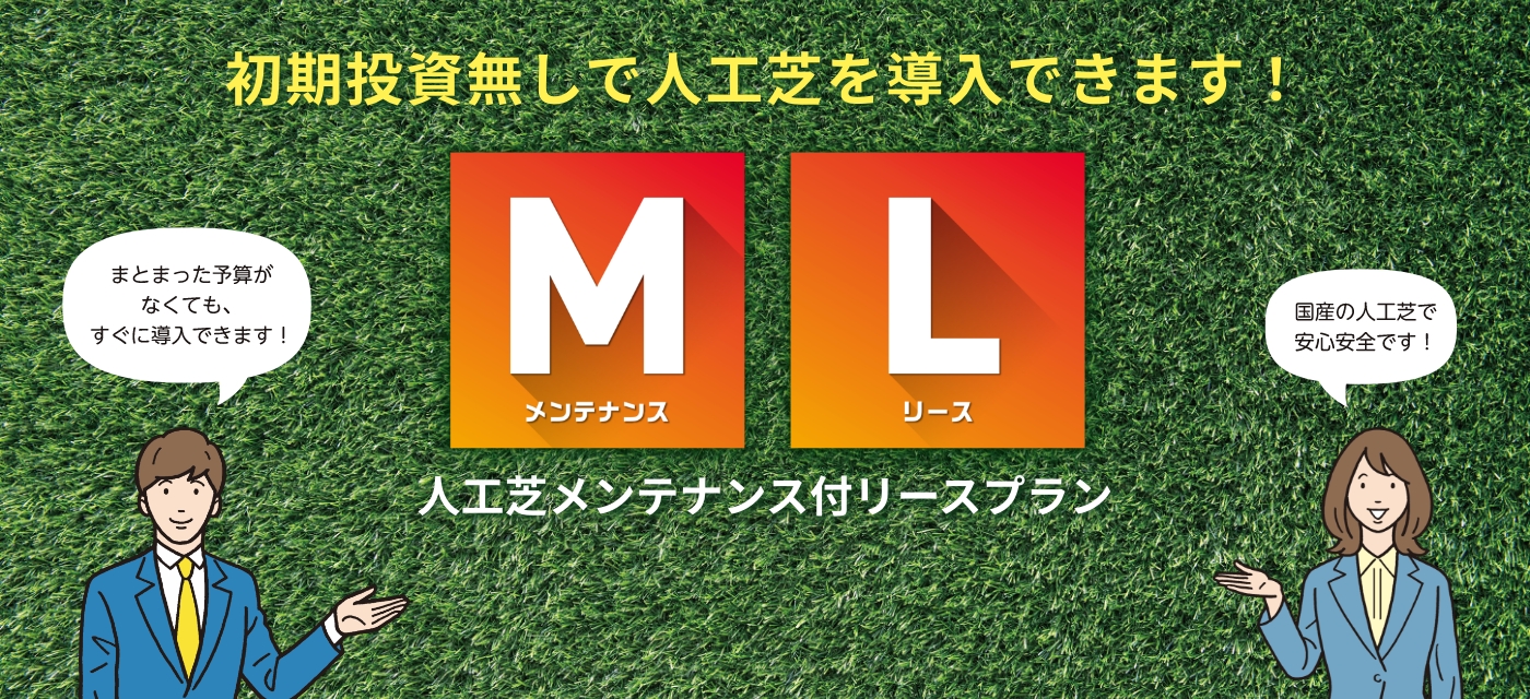 初期投資無しで人工芝を導入できます！人工芝メンテナンス付リースプラン
