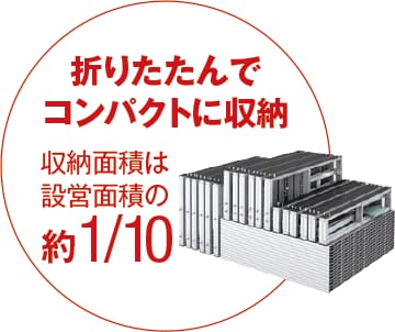 折りたたんでコンパクトに収納