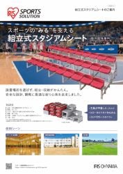 組立式スタジアムシートチラシ