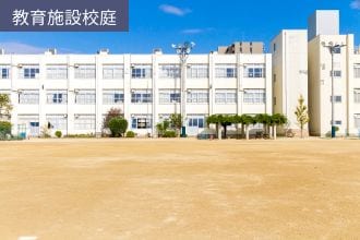 教育施設校庭