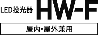 LED投光器HW-F