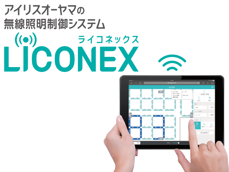 無線照明制御システムLiCONEX