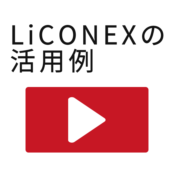 無線照明制御システムLiCONEX