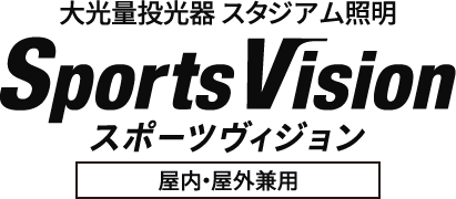 大光量投光器スタジアム照明　スポーツヴィジョン